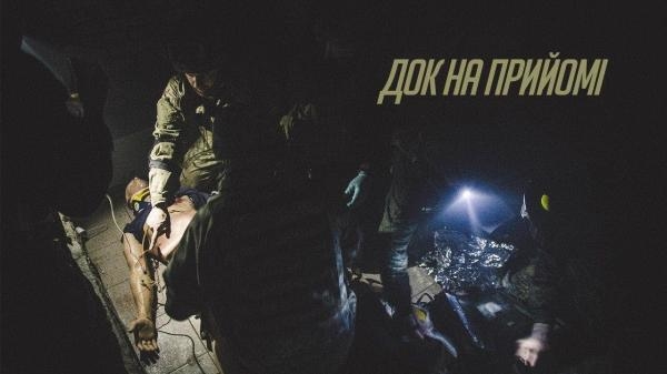 Док на прийомі