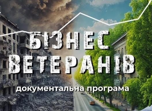 Документ Бізнес ветеранів