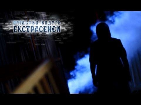 Слідство ведуть екстрасенси, 8 сезон, 11 еп. Чорні тіні