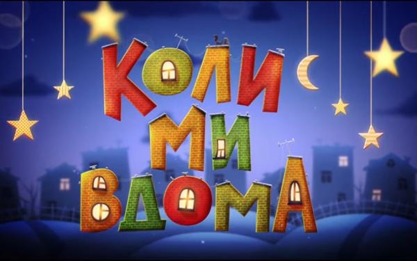 Коли ми вдома. Нова історія