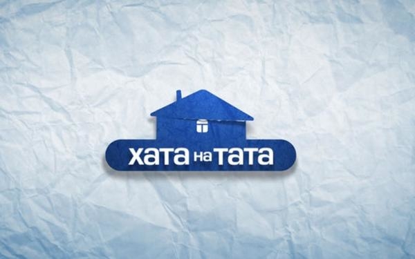 Хата на тата