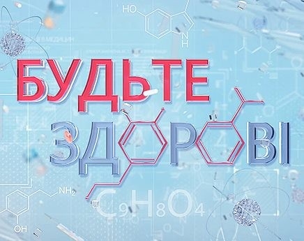 Документ Будьте здорові!