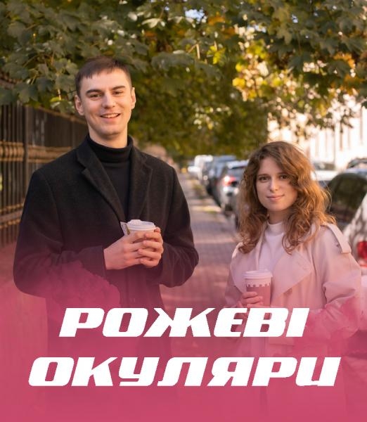 Pожеві окуляри