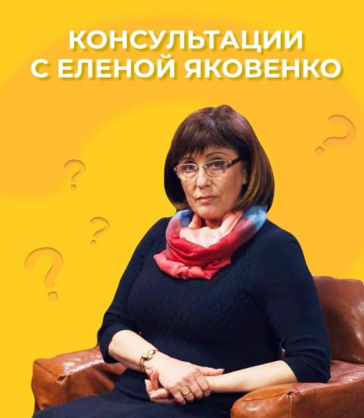 Консультації з Оленою Яковенко