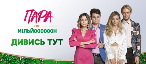 Пара на мільйон