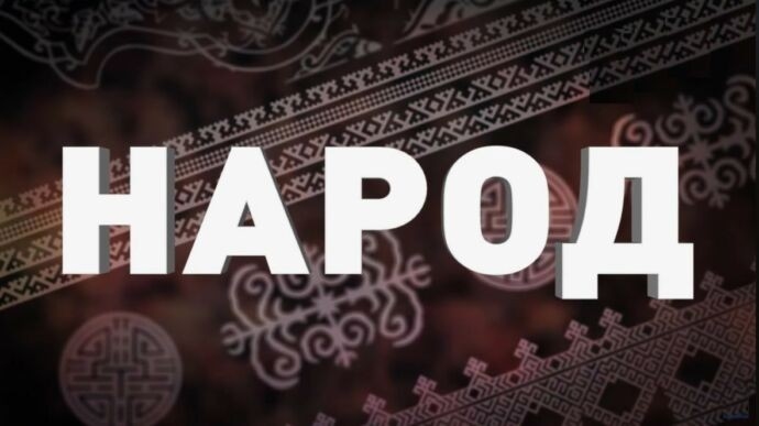 Документ Народ
