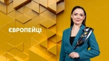 Європейці з Лесею Вакулюк