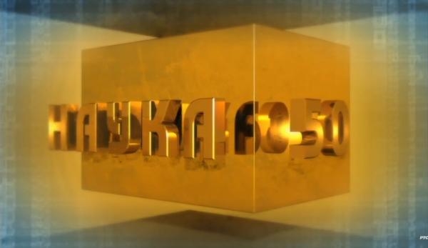 Nauka 50: Genije