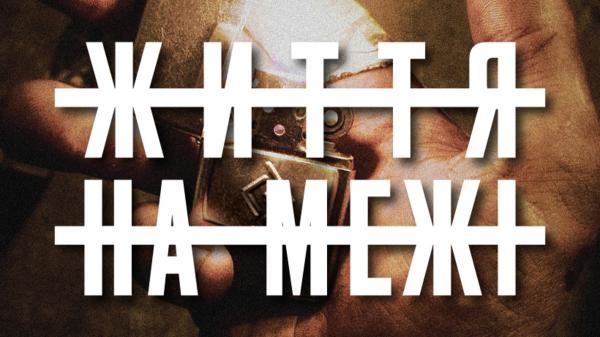 Життя на межі