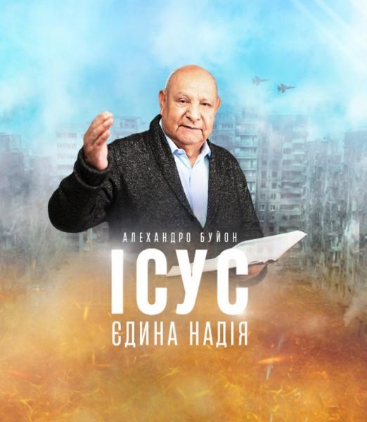 Ісус - єдина надія