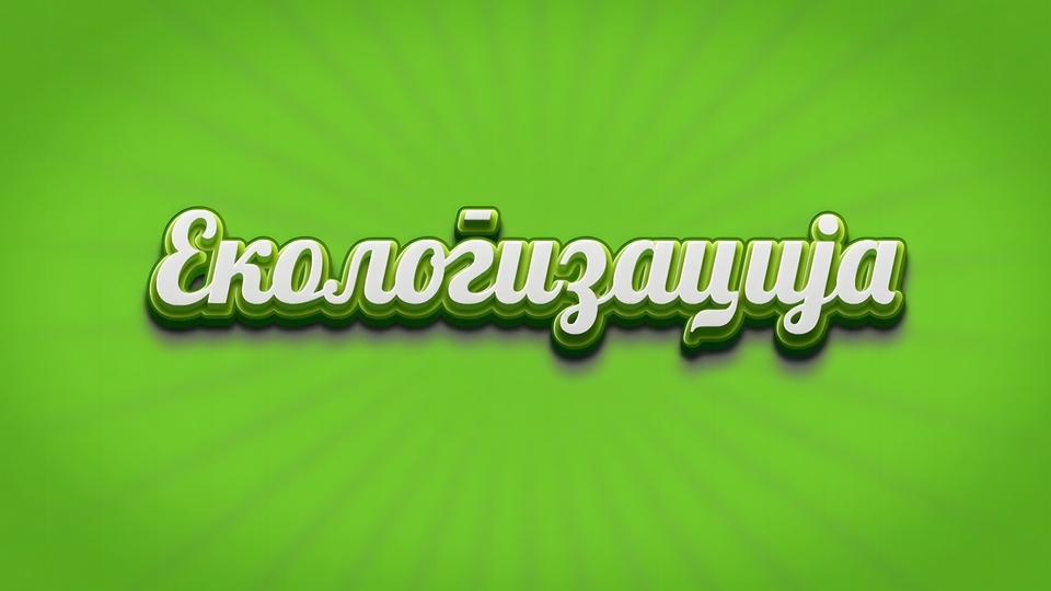 Serije  Ekologizacije