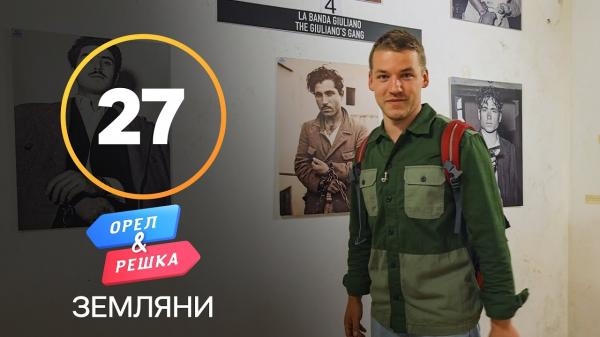 Орел і Pешка. Земляни, 1 сезон, 27 еп. Чорногорія