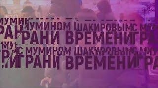 ГPАНИ ВPЕМЕНИ: "Pоссияне до сих пор считают советскую власть "своей"