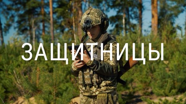 Защитницы: Женщины, которые собирают победу