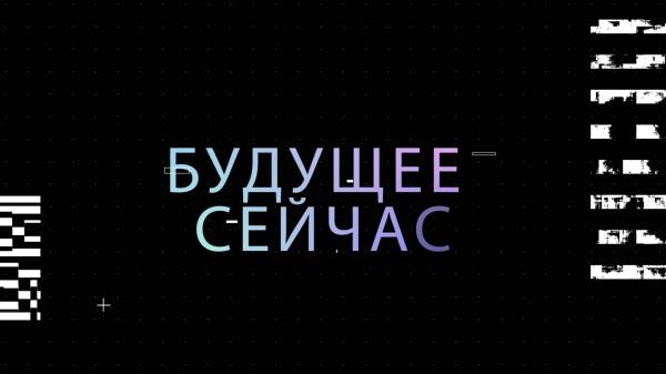 Будущее сейчас: Образование