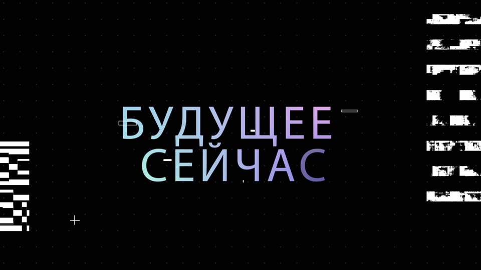 Будущее сейчас: Образование