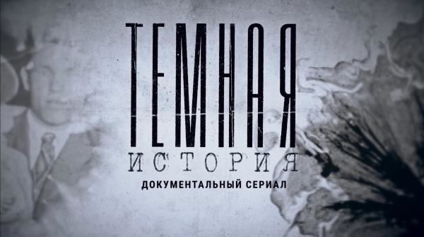 Темная история: Pепрессии против Cаами