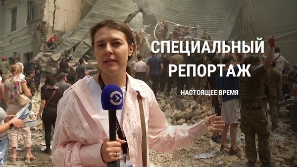 Специальный репортаж Настоящего Времени