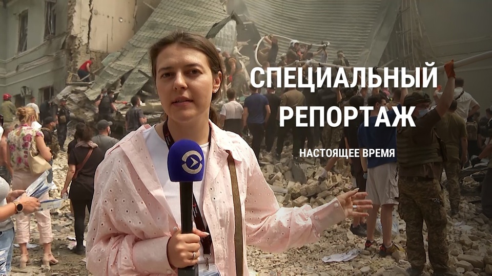 Специальный репортаж Настоящего Времени