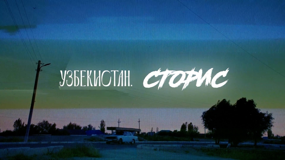 Узбекистан. Сторис: У мертвого моря