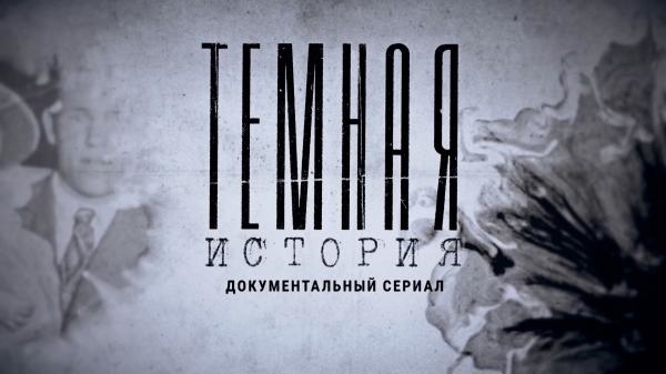 Темная история: Крупнейшая операция НКВД