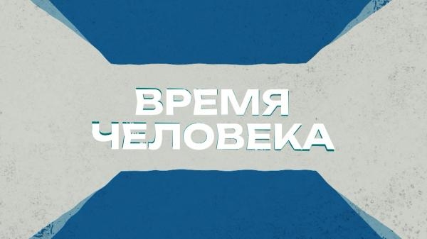 Время человека: Жизнь лесорубов