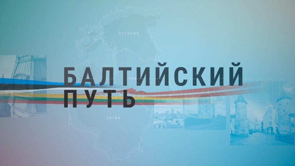 Балтийский путь: Балтийское море