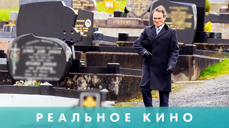 Realnoe kino: Direktor pokhoronnogo bjuro