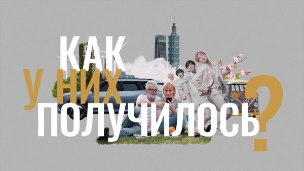 Как у них получилось: Тайвань