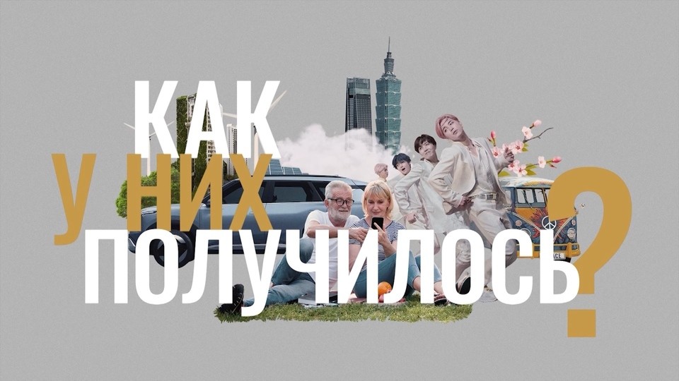 Как у них получилось?