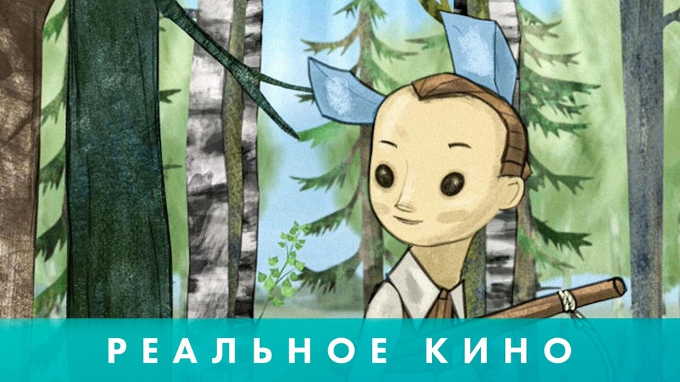 Realnoe kino: Moya ljubimaya voyna