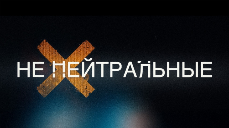 Не Нейтральные: Михаил Яковлев. От войны к войне