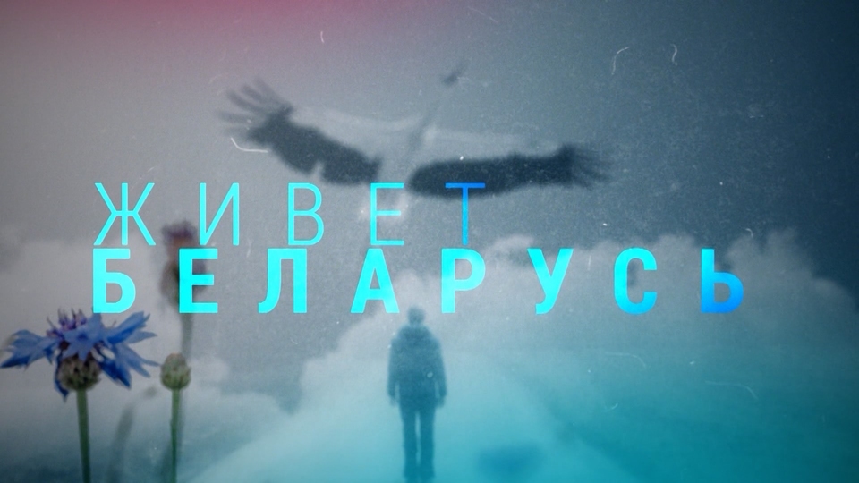 Живет Беларусь: Ельня. Люди и болото