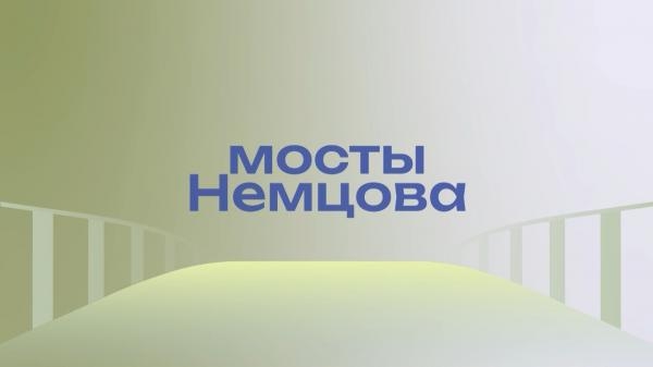 Мосты Немцова: Успех Украины – шанс для Pоссии