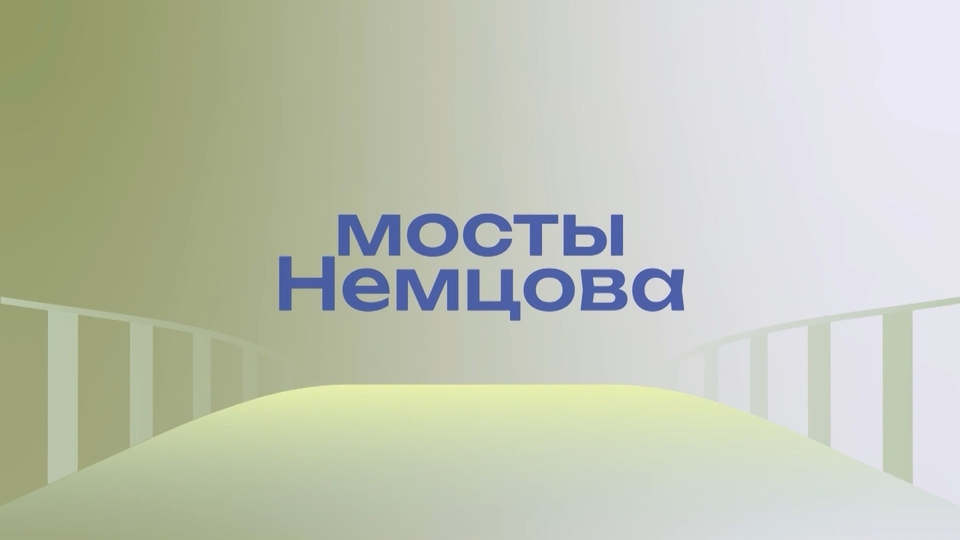 Мосты Немцова: Убийство политика