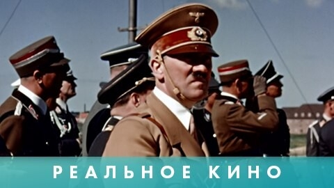 Nastoyashhiy serial: KHroniki Gitlera