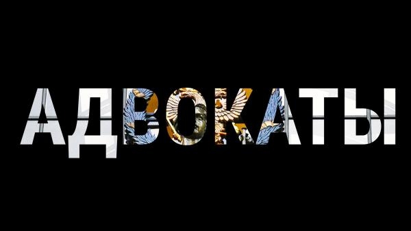 Адвокаты: Недетские дела