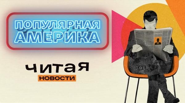 Популярная Америка