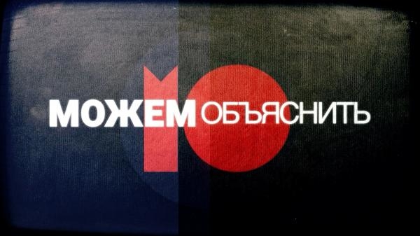 МОЖЕМ ОБЪЯСНИТЬ