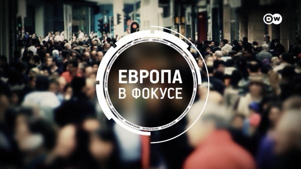 DW. Европа в фокусе